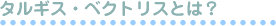 �V�J���Z���}�[�ށu�^���M�X�v�Ƒ@�ۋ����ށu�x�N�g���X�v�Ƃ�